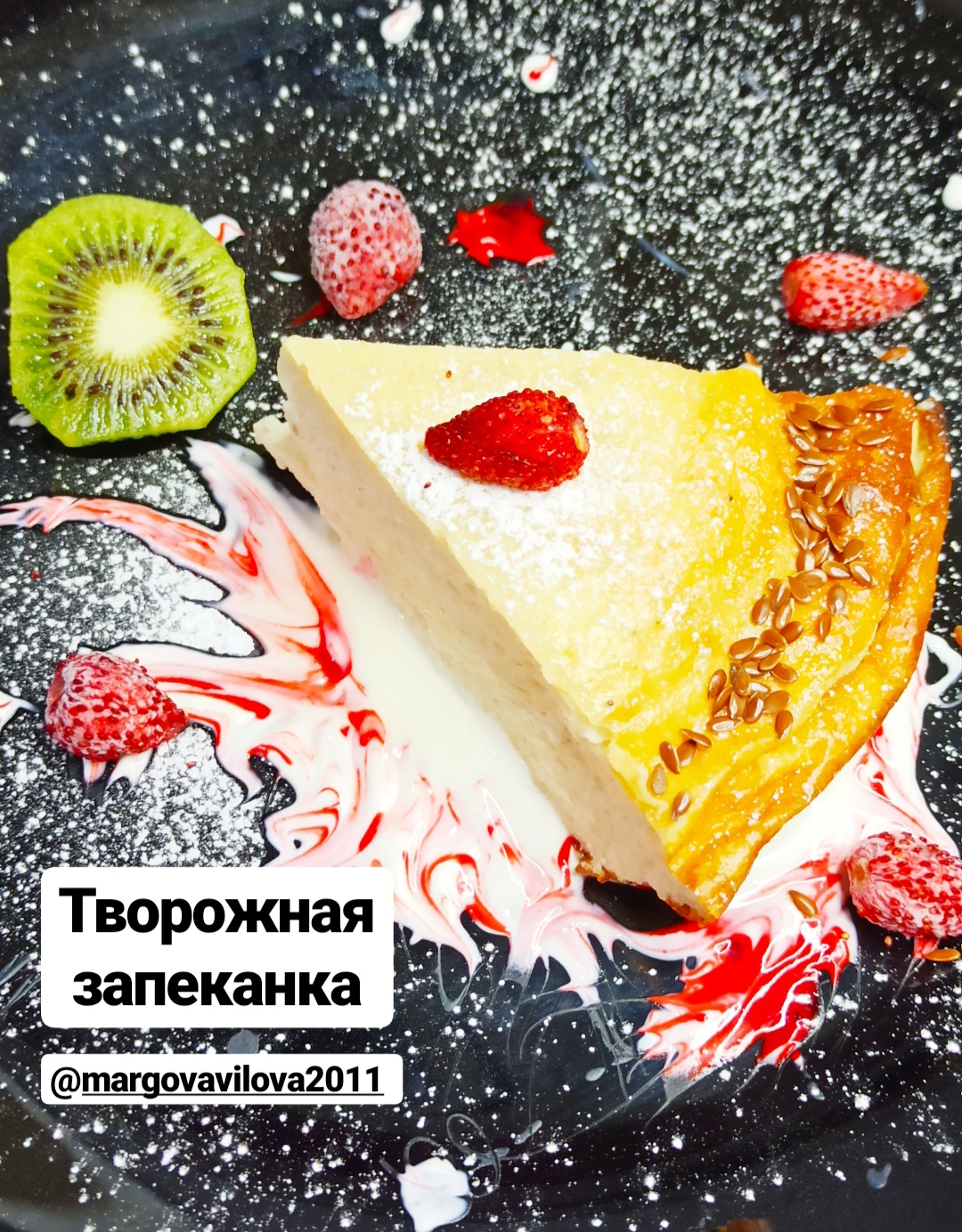 Творожная запеканка
