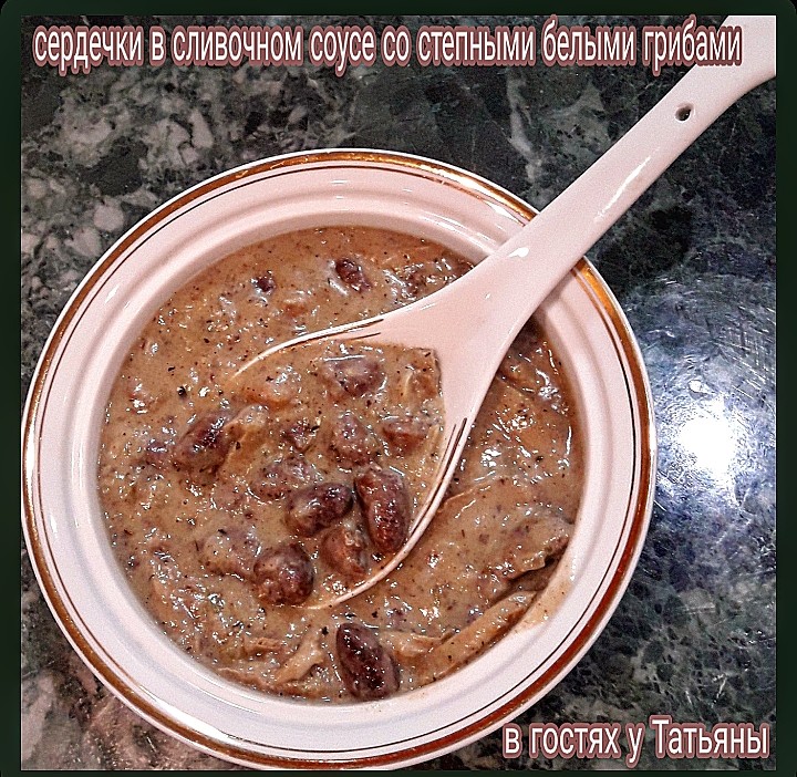 Сердечки в сливочном соусе