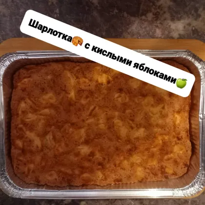 Шарлотка с кислыми яблоками