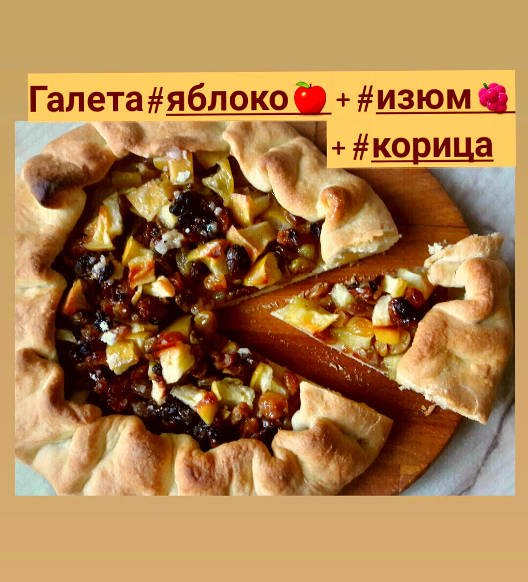 Галета с яблоками и изюмом👌