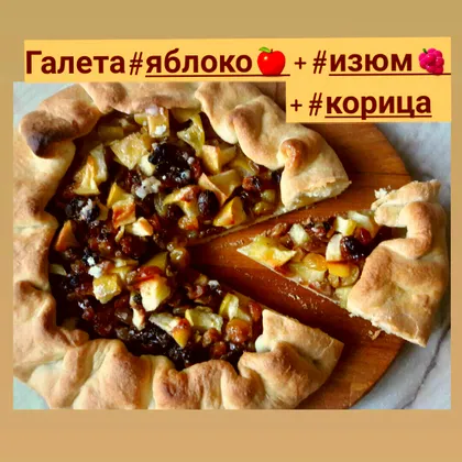 Галета с яблоками и изюмом👌