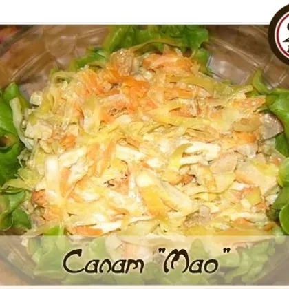 Салат 'Мао'