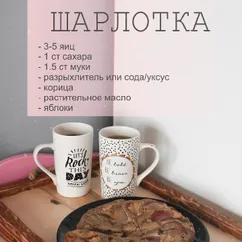 Шарлотка