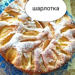 Шарлотка🍏