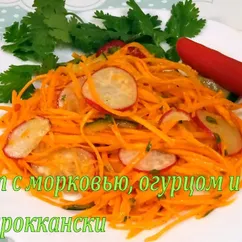 Салат из моркови, огурца и редиса по-мароккански - весь секрет в заправке