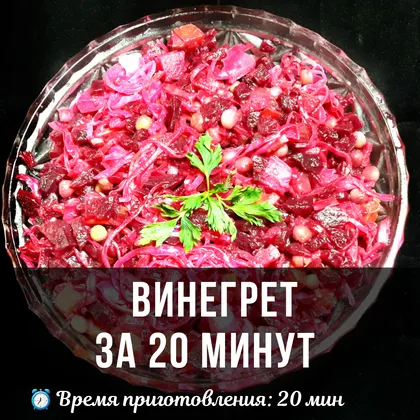 ВИНЕГРЕТ за 20 минут