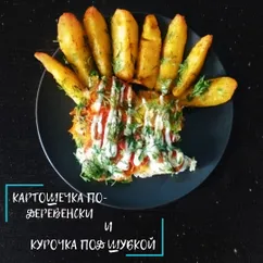 Картошечка по-деревенски и курочка под шубкой