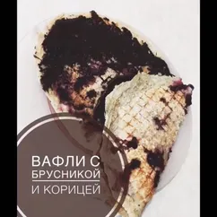 Вафли с брусникой и корицей