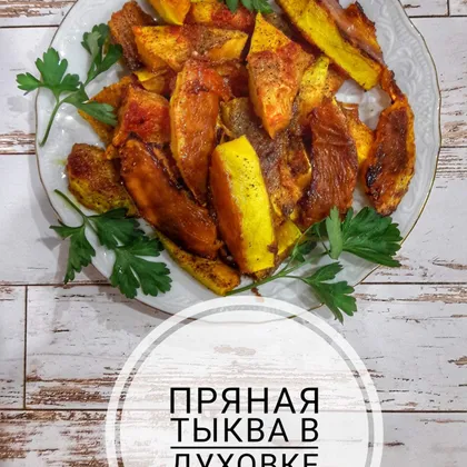 Пряная тыква в духовке