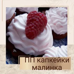 ПП капкейки малинка