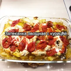 Запеканка овощная с курицей