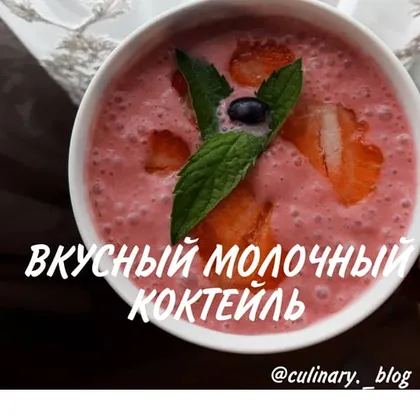 💓Молочный коктейль с клубникой и жимолостью🍨