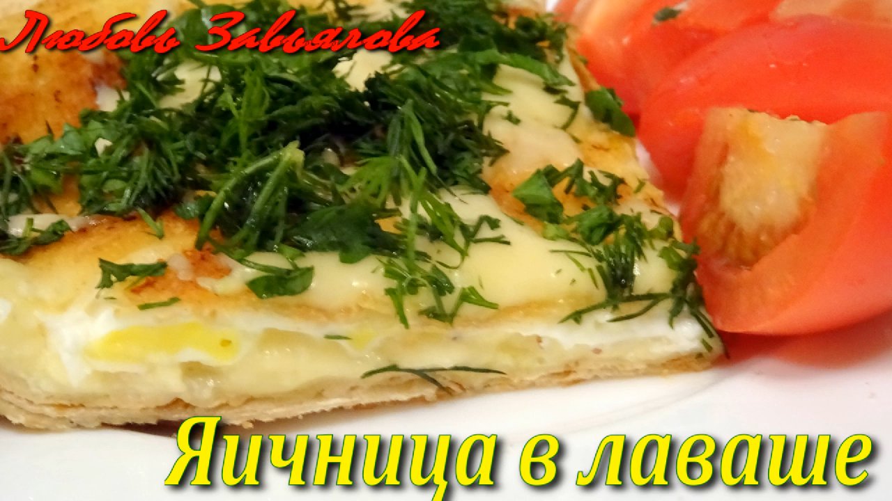 Яичница (яйца) в лаваше - вкусно и быстро на завтрак или для перекуса