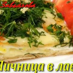 Яичница (яйца) в лаваше - вкусно и быстро на завтрак или для перекуса