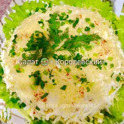 Салат 🥗 «Королевский»