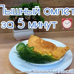 Пышный омлет за 5 минут! ⏰🥚🍳🍽