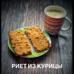 Риет из курицы пп