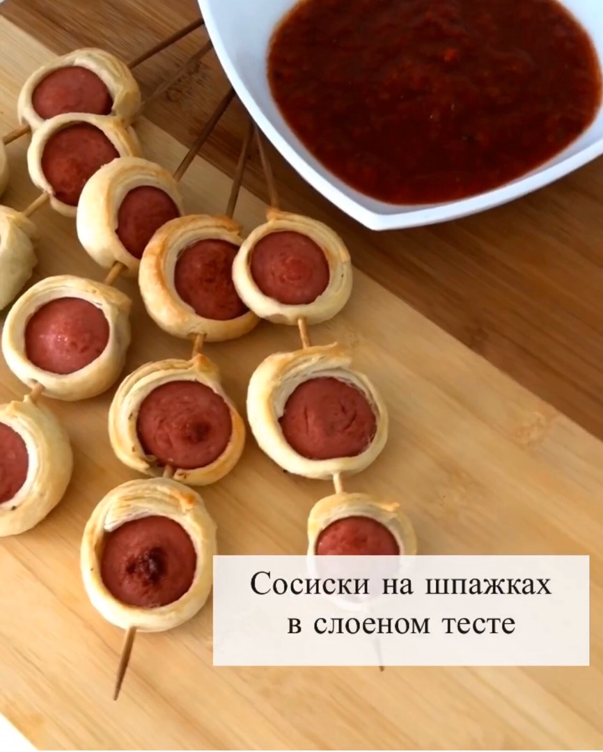 Сосиски в слоеном тесте на шпажках