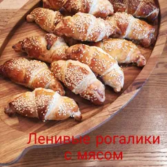 Ленивые рогалики с мясом