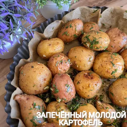 Запечённый молодой картофель 🥔