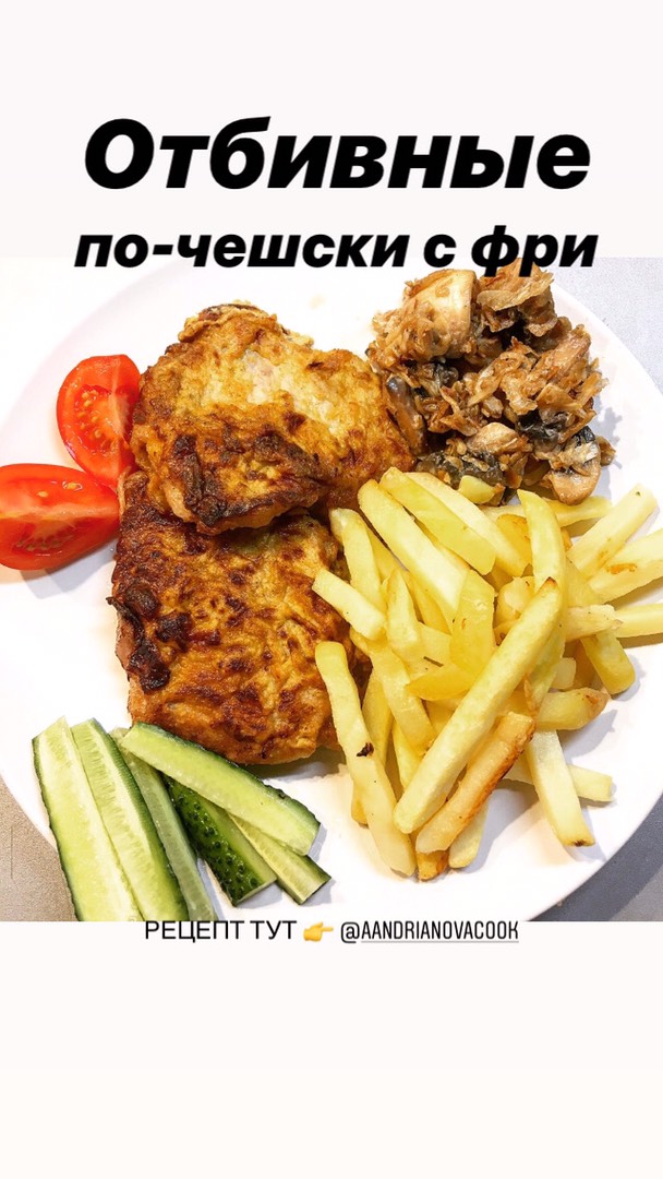 Отбивные по-чешски с фри 🍟