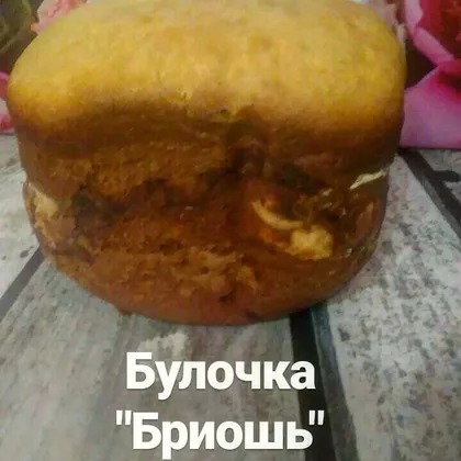 Булочка 'Бриошь' в хлебопечке