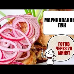 Маринованный лук