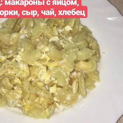 Макароны с яйцом