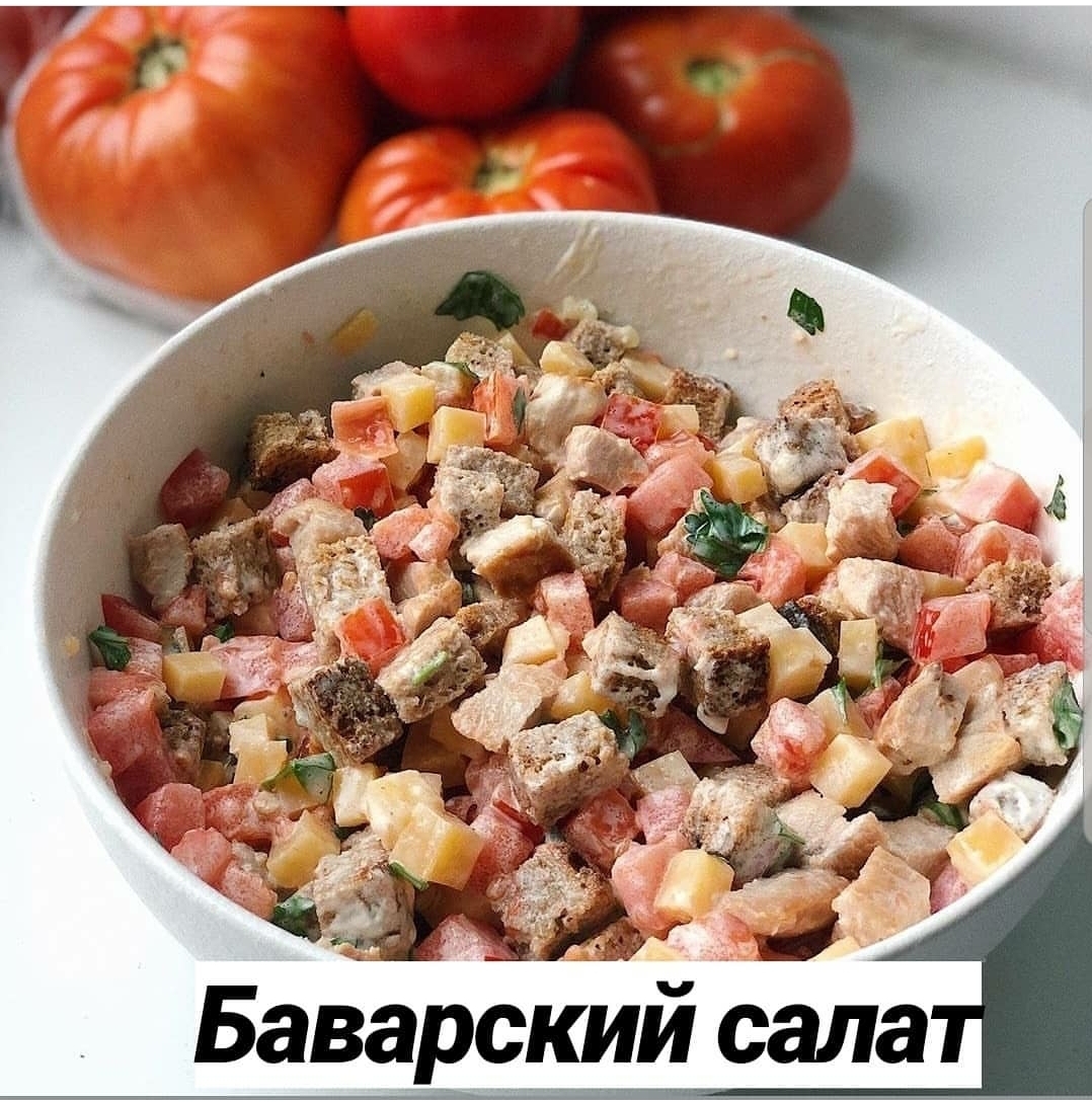 Баварский салат