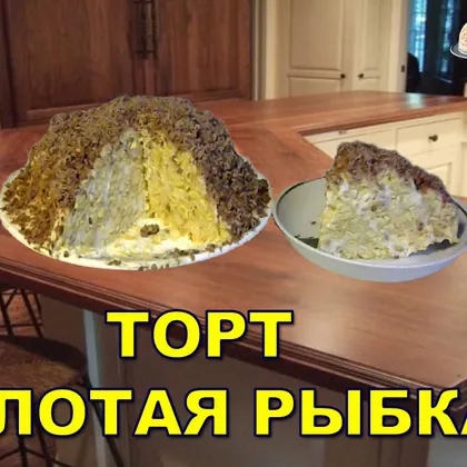 Торт без выпечки Золотая рыбка