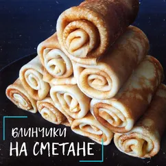 Блинчики на сметане