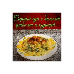 Сырный суп с белыми грибами и курицей