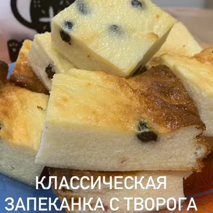 Творожная запеканка