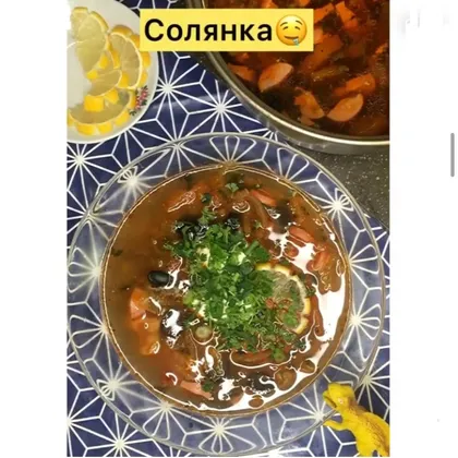 Солянка 🤤