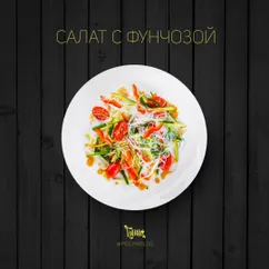 Салат с фунчозой