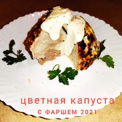 Цветная капуста фаршированная мясным фаршем