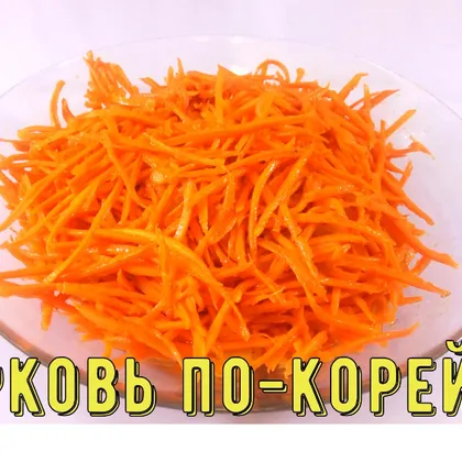 Морковь по корейски