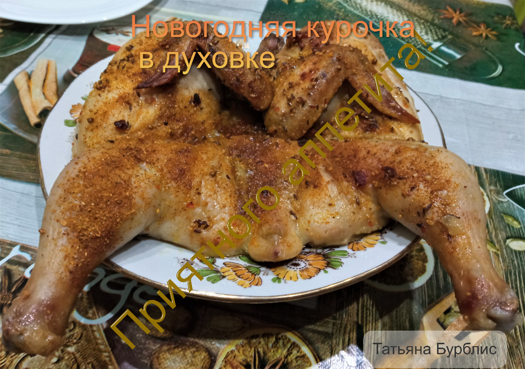 Курочка в духовке во вкусном маринаде