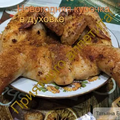 Курочка в духовке во вкусном маринаде