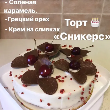 Торт «Сникерс»