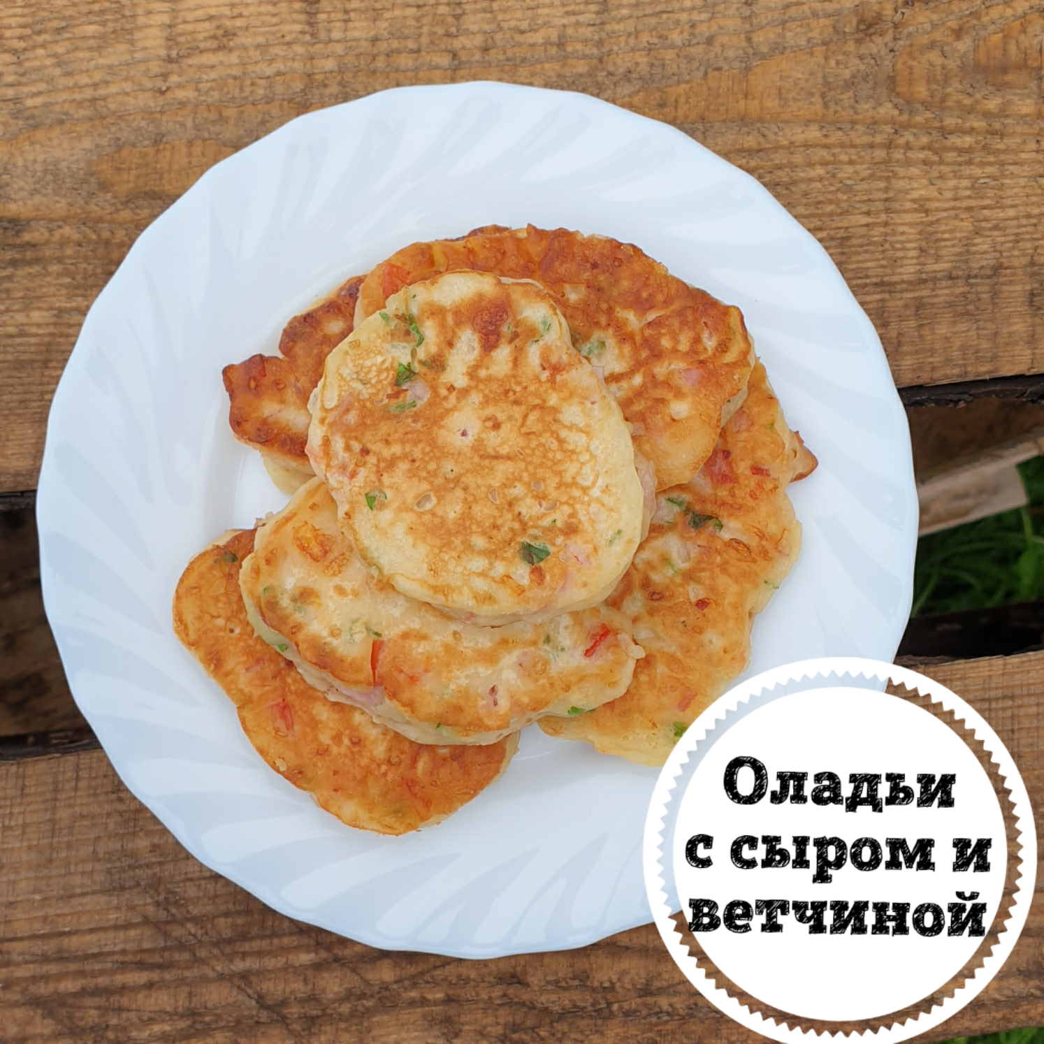 Оладушки с ветчиной и сыром