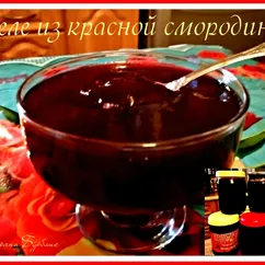 Желе из красной смородины#чемпионатмира #япония