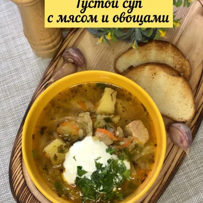 Густой суп с мясом и овощами
