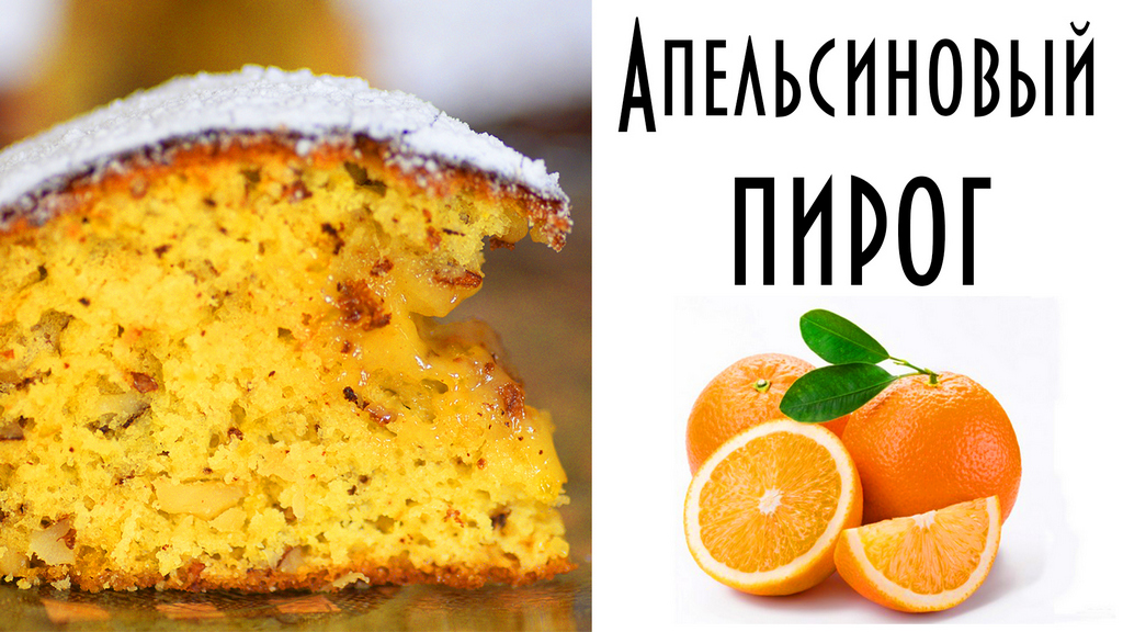 Апельсиновй пирог. Коврижка с апельсинами и орехами