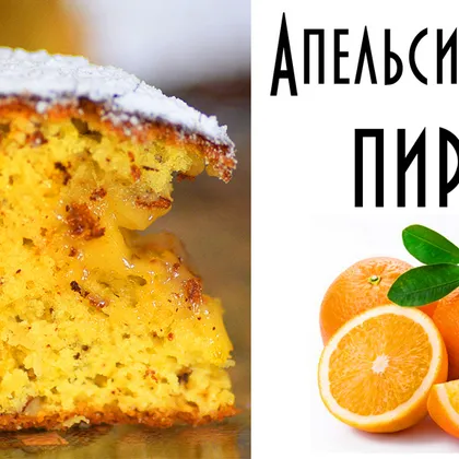 Апельсиновй пирог. Коврижка с апельсинами и орехами