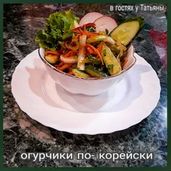 Огурчики по-корейски