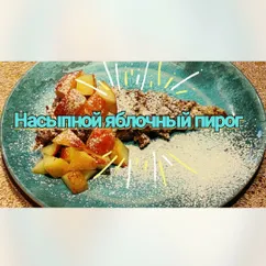 Насыпной яблочный пирог.🥧🍏