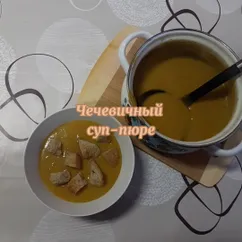 Чечевичный суп-пюре 🍲