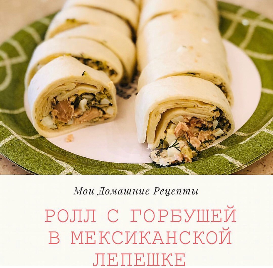 🌮 Роллы в мексиканской лепешке