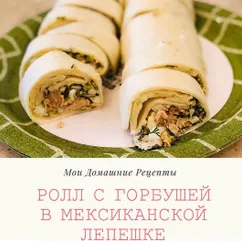 🌮 Роллы в мексиканской лепешке